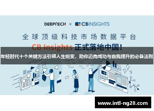 年轻时代十个关键方法引领人生蜕变，助你迈向成功与自我提升的必备法则