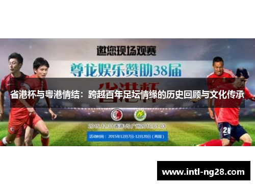 省港杯与粤港情结：跨越百年足坛情缘的历史回顾与文化传承