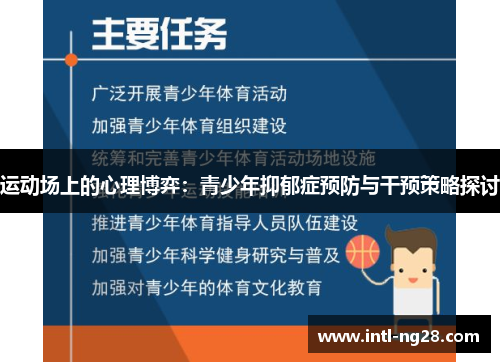 运动场上的心理博弈：青少年抑郁症预防与干预策略探讨