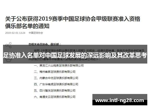 足协准入名单对中国足球发展的深远影响及其改革思考