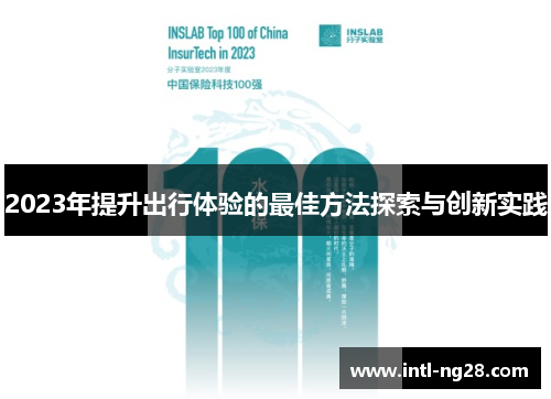 2023年提升出行体验的最佳方法探索与创新实践