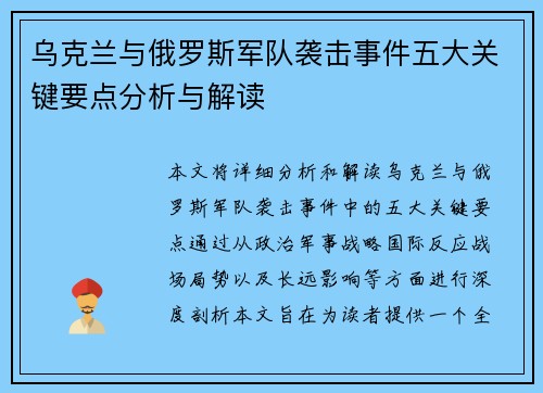 乌克兰与俄罗斯军队袭击事件五大关键要点分析与解读