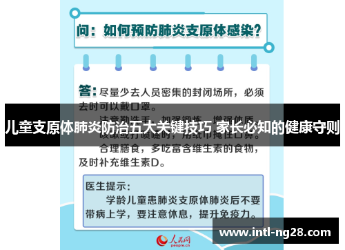 儿童支原体肺炎防治五大关键技巧 家长必知的健康守则