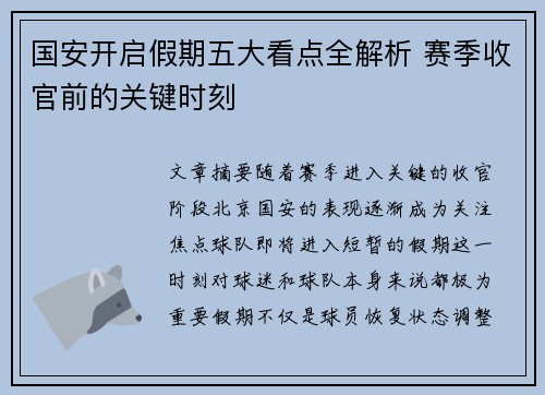 国安开启假期五大看点全解析 赛季收官前的关键时刻