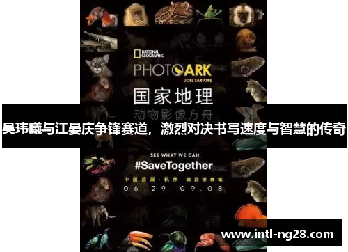 吴玮曦与江晏庆争锋赛道，激烈对决书写速度与智慧的传奇