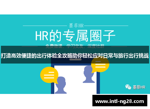 打造高效便捷的出行体验全攻略助你轻松应对日常与旅行出行挑战