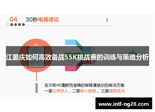 江晏庆如何高效备战55K挑战赛的训练与策略分析