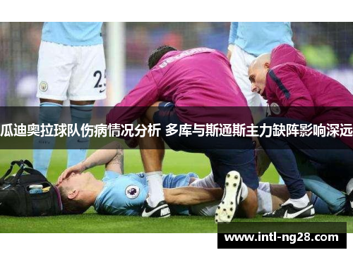 瓜迪奥拉球队伤病情况分析 多库与斯通斯主力缺阵影响深远