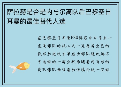 萨拉赫是否是内马尔离队后巴黎圣日耳曼的最佳替代人选