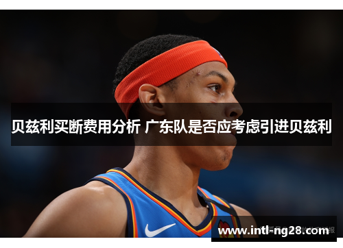 贝兹利买断费用分析 广东队是否应考虑引进贝兹利
