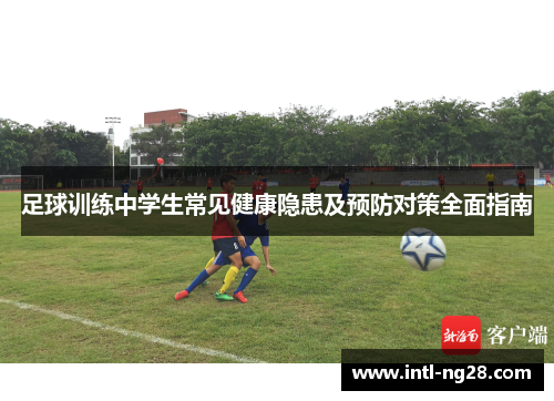 足球训练中学生常见健康隐患及预防对策全面指南