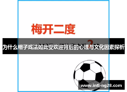 为什么帽子戏法如此受欢迎背后的心理与文化因素探析