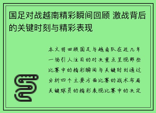 国足对战越南精彩瞬间回顾 激战背后的关键时刻与精彩表现