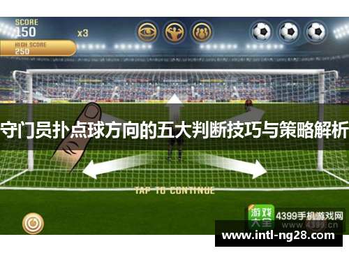 守门员扑点球方向的五大判断技巧与策略解析