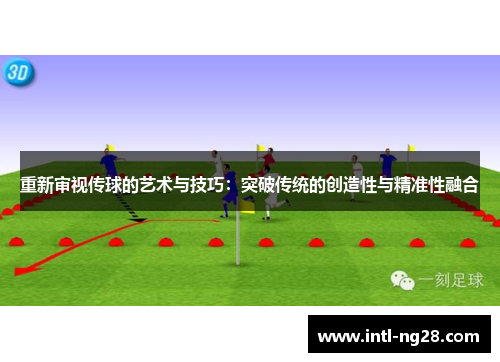 重新审视传球的艺术与技巧：突破传统的创造性与精准性融合
