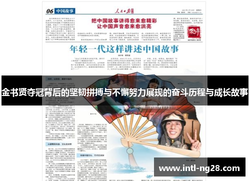 金书贤夺冠背后的坚韧拼搏与不懈努力展现的奋斗历程与成长故事