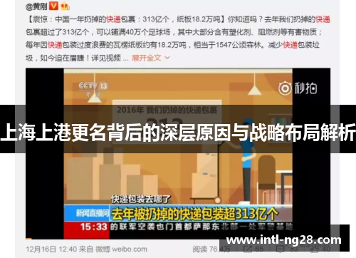 上海上港更名背后的深层原因与战略布局解析