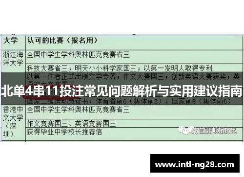北单4串11投注常见问题解析与实用建议指南