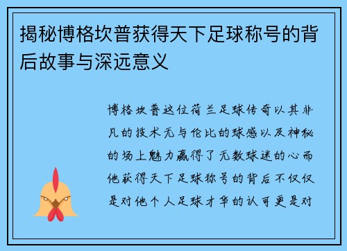 揭秘博格坎普获得天下足球称号的背后故事与深远意义