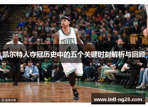 凯尔特人夺冠历史中的五个关键时刻解析与回顾