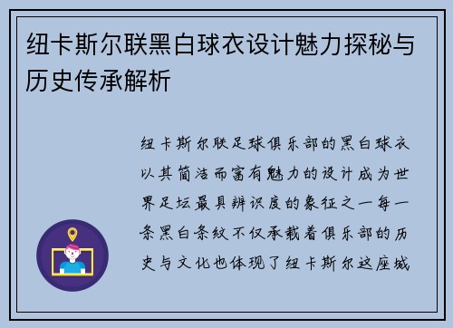 纽卡斯尔联黑白球衣设计魅力探秘与历史传承解析