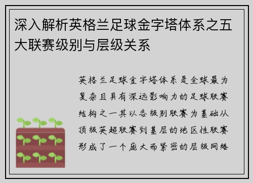 深入解析英格兰足球金字塔体系之五大联赛级别与层级关系