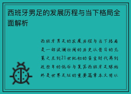 西班牙男足的发展历程与当下格局全面解析
