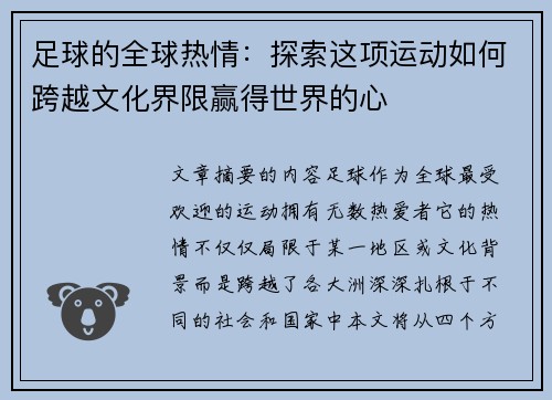 足球的全球热情：探索这项运动如何跨越文化界限赢得世界的心