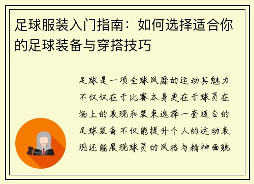 足球服装入门指南：如何选择适合你的足球装备与穿搭技巧
