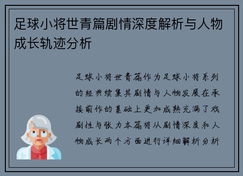 足球小将世青篇剧情深度解析与人物成长轨迹分析