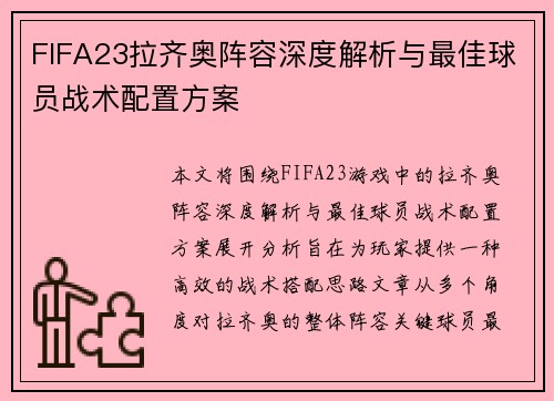 FIFA23拉齐奥阵容深度解析与最佳球员战术配置方案