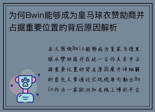 为何Bwin能够成为皇马球衣赞助商并占据重要位置的背后原因解析
