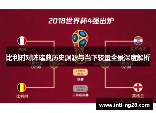 比利时对阵瑞典历史渊源与当下较量全景深度解析
