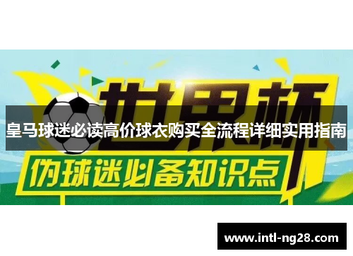 皇马球迷必读高价球衣购买全流程详细实用指南