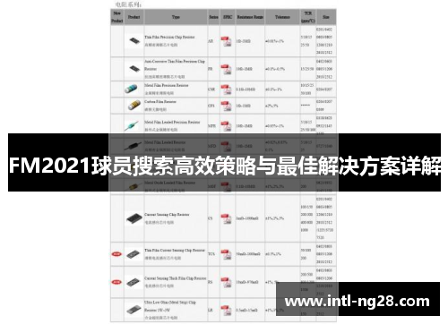 FM2021球员搜索高效策略与最佳解决方案详解