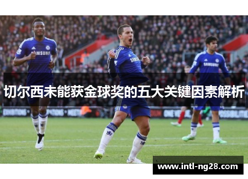 切尔西未能获金球奖的五大关键因素解析