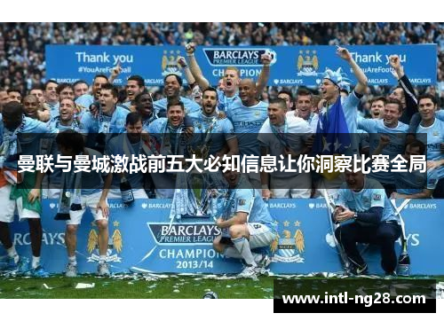 曼联与曼城激战前五大必知信息让你洞察比赛全局