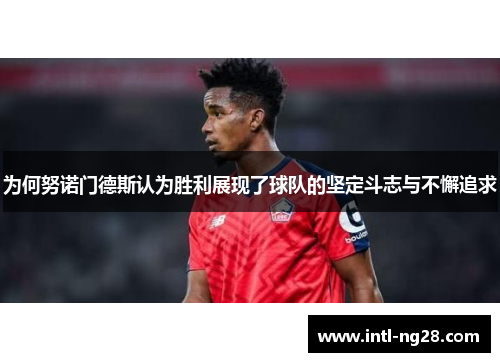 为何努诺门德斯认为胜利展现了球队的坚定斗志与不懈追求