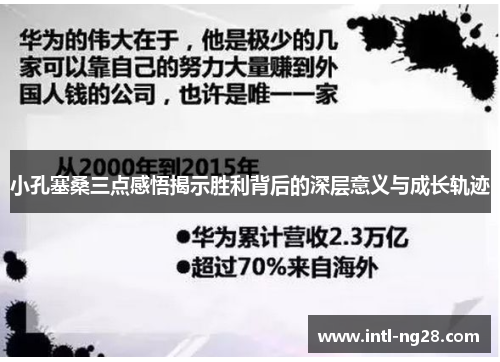 小孔塞桑三点感悟揭示胜利背后的深层意义与成长轨迹