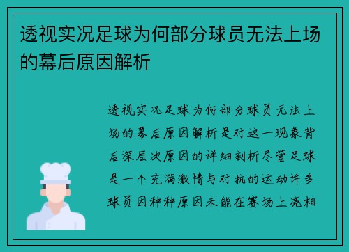 透视实况足球为何部分球员无法上场的幕后原因解析