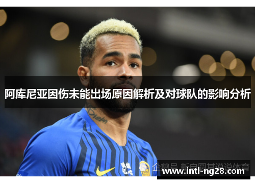 阿库尼亚因伤未能出场原因解析及对球队的影响分析