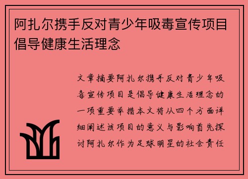 阿扎尔携手反对青少年吸毒宣传项目倡导健康生活理念