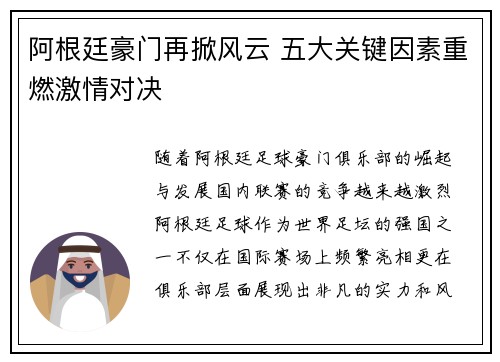 阿根廷豪门再掀风云 五大关键因素重燃激情对决
