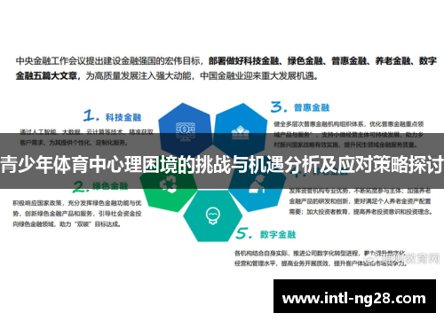 青少年体育中心理困境的挑战与机遇分析及应对策略探讨