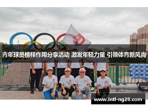 青年球员榜样作用分享活动 激发年轻力量 引领体育新风尚