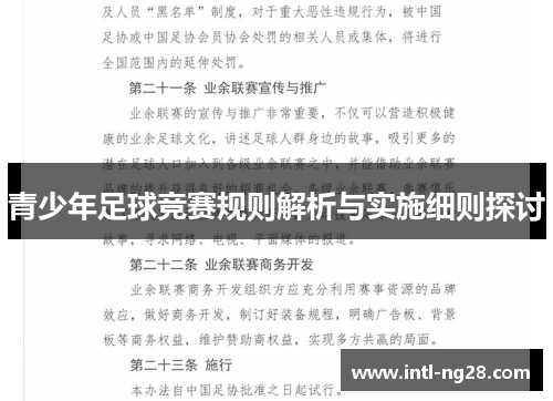 青少年足球竞赛规则解析与实施细则探讨