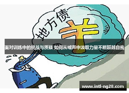 面对训练中的挑战与质疑 如何从嘘声中汲取力量不断超越自我