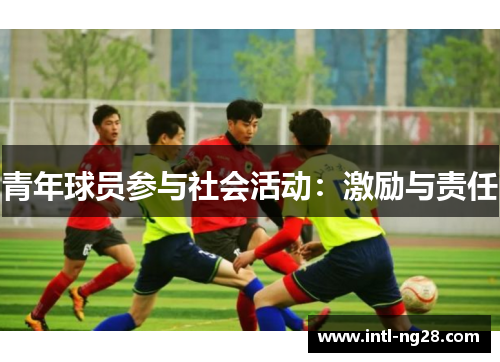 青年球员参与社会活动：激励与责任